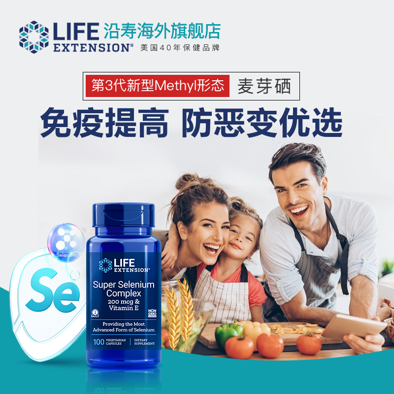 增强免疫,选择LifeExtension品牌,抗氧化提升健康免疫力!
