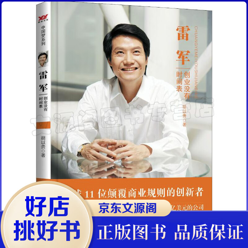 雷军 创业没有时间表 胡以贵 著 管理实务