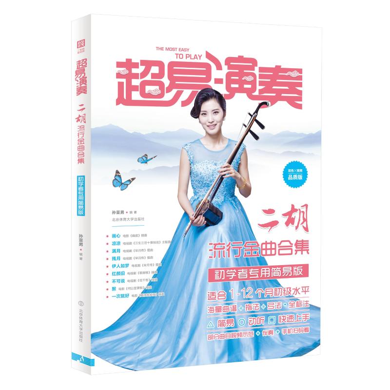 超易演奏:二胡流行金曲合集