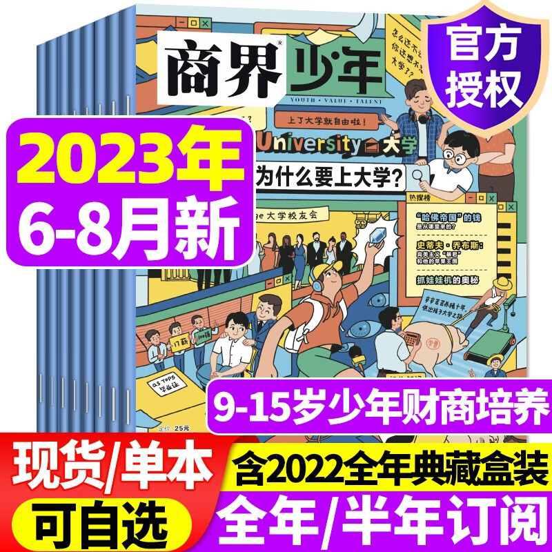 商界少年杂志2023年1-8月现货【另有2022全年珍藏/全年半年订阅可选】含创刊号 9-15岁少年财商 青少年孩子成长培养财经思维启蒙锻造商业头脑2023期刊 【共3本】2023年6/7/8月