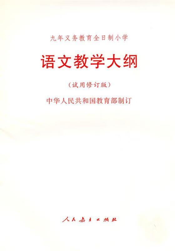 语文教学大纲 中华人民共和国教育部 修订 人民教育出版社