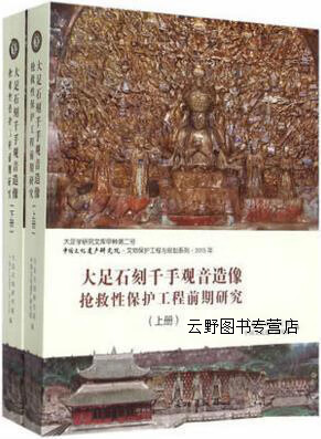 现货！大足石刻千手观音造像抢救性保护工程前期研究（上下册）,本书编委会,文物出版社,97875010429