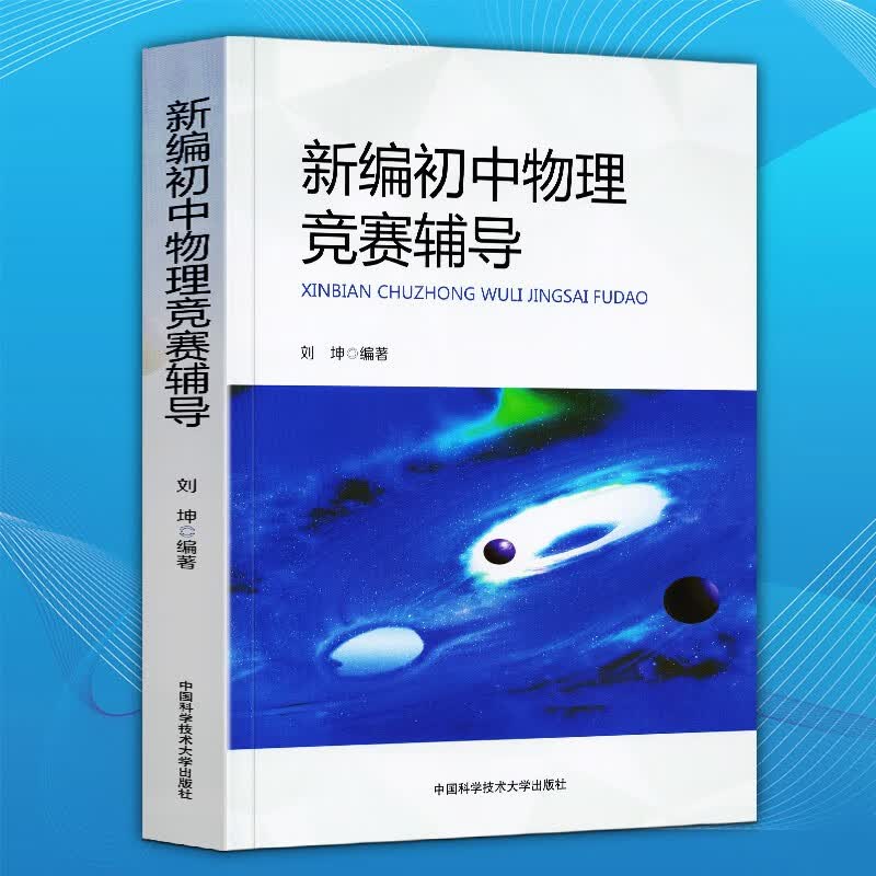 【官方旗舰店】新编初中物理竞赛辅导 刘坤 初中物理竞赛和重点高中的自主招生物理考试用书 中科大