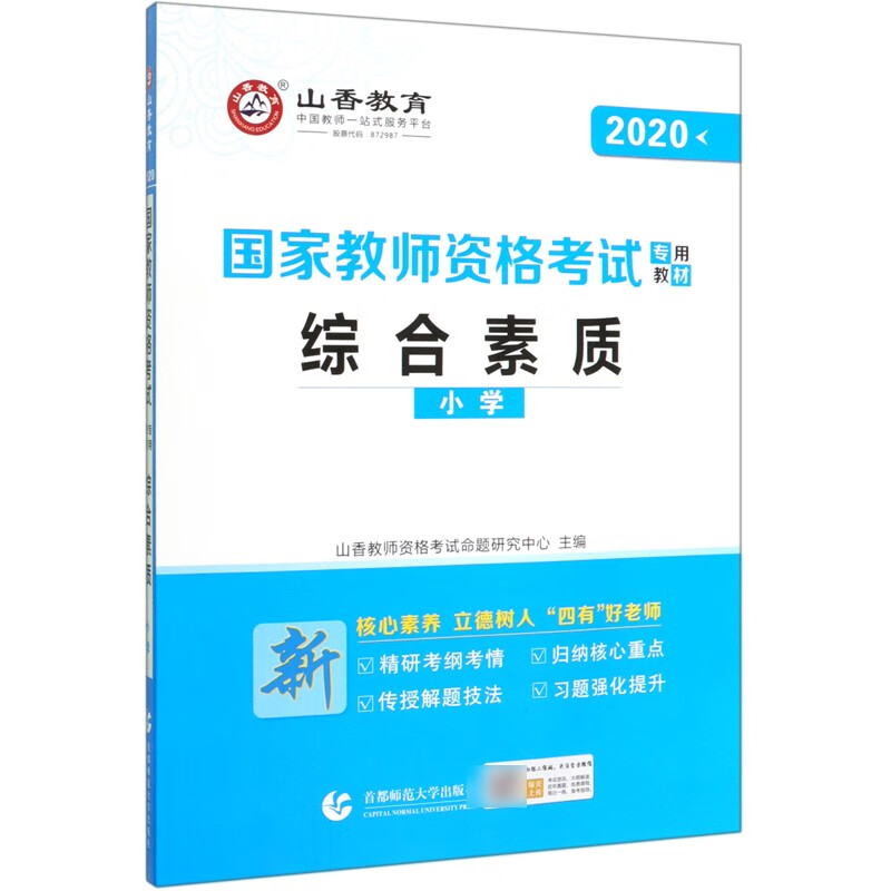 综合素质(小学2020国家教师资格考试专