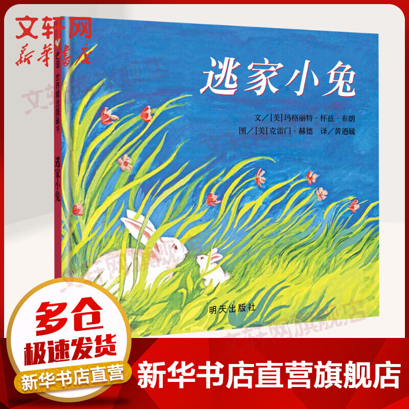 【现货当日发】清华附小学校推荐一二年级必读课外阅读书绘本书目猜猜我有多爱你逃家小兔我爸爸我妈妈买绿豆团圆绘本明天出版社等绘本0-3-6岁故事书 逃家小兔