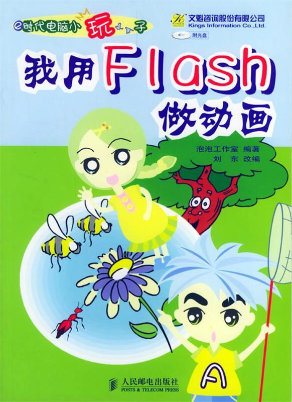 我用Flash做动画—e时代电脑小玩子 泡泡工作室 编【正版书】