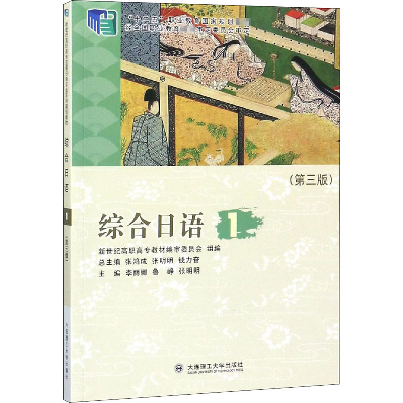 综合日语 1 第3版