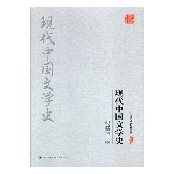 钱基博 现代中国文学史