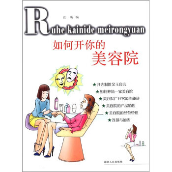 如何开你的美容院【好书,下单速发】