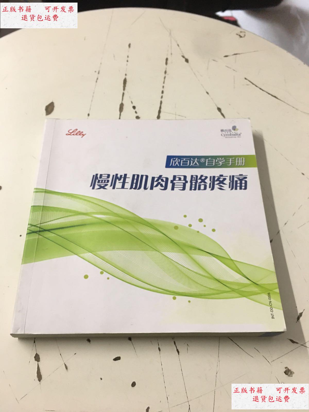 【二手9成新】欣百达-自学手册—慢性肌肉骨骼疼痛 书内有字迹划线