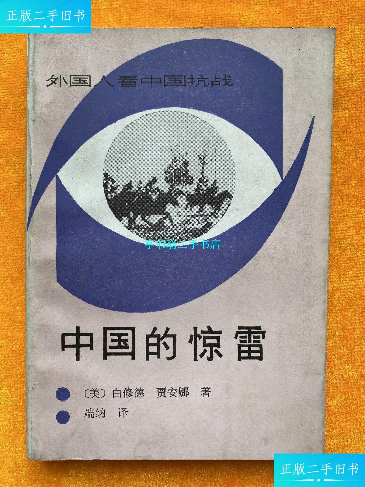 【二手9成新】中国的惊雷(一版一印) /白修德 新华出版社