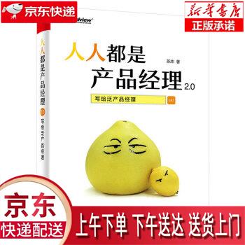 【新华正版畅销图书】人人都是产品经理2 0 写给泛产品经理 苏杰 电子工业出版社