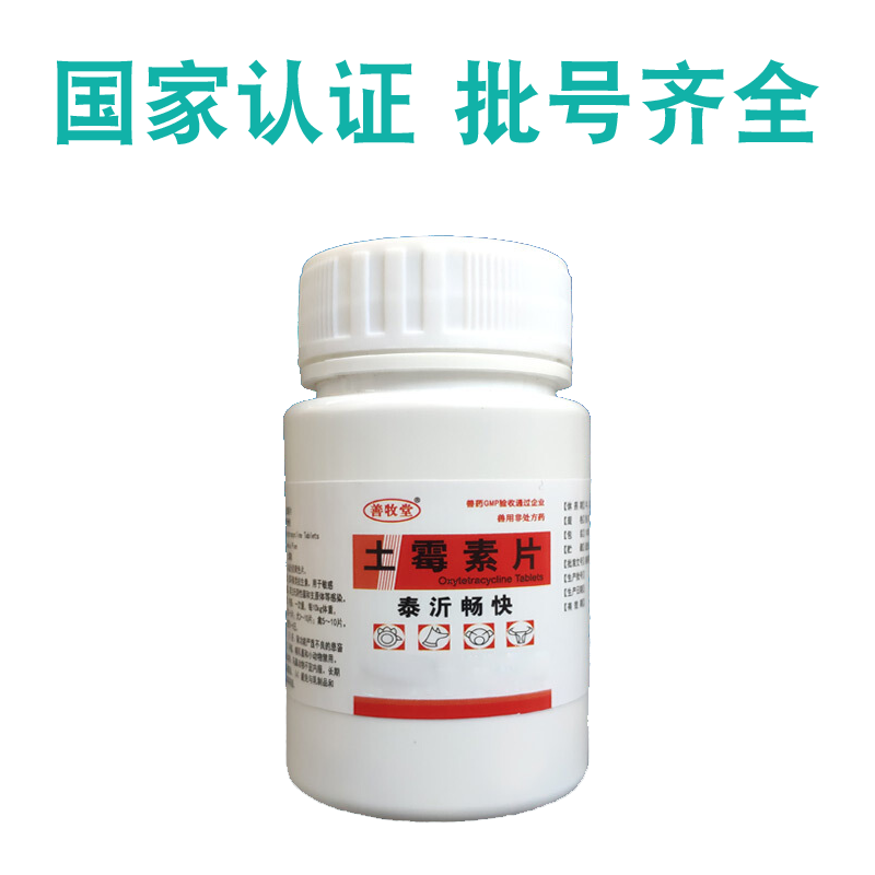 兔子拉稀用土霉素片兽药小宠物红黄白痢疾抗菌消炎药100片装 1瓶价格