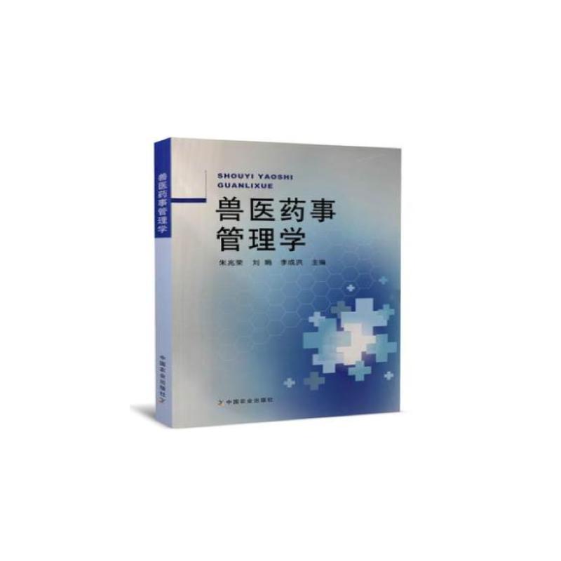 兽医药事管理学 朱兆荣,刘娟,李成洪 编 书籍