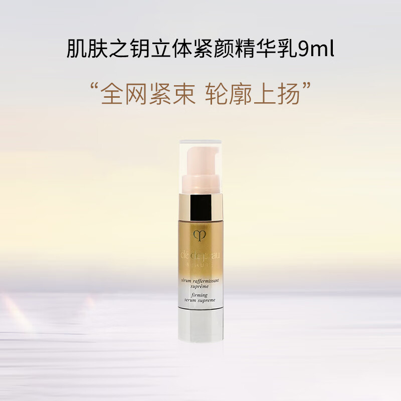 肌肤之钥立体紧颜精华乳9ml*3
