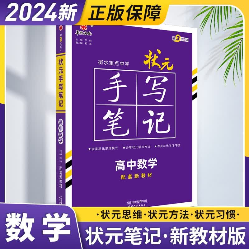 【新教材版】2024新教材衡水中学状元手写笔记高中数学英语文物理化学生物历史学霸笔记高一高二高三通用复习资料教辅辅导书 高中数学【新教材版】
