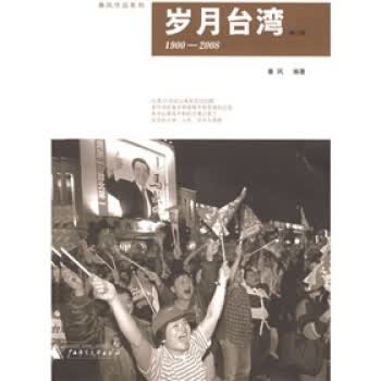 岁月台湾(1900-2008)