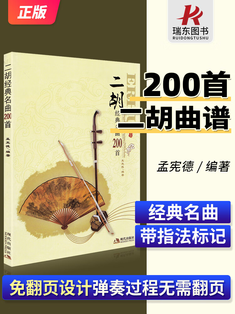 二胡经典名曲200首 二胡曲谱大全 带指法 老歌独奏简谱书乐谱曲谱大全
