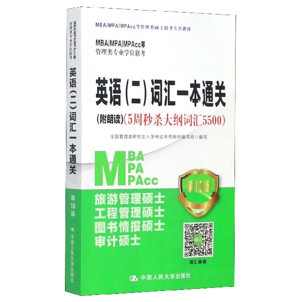 MBAMPAMPAcc等管理类专业学位联考英语