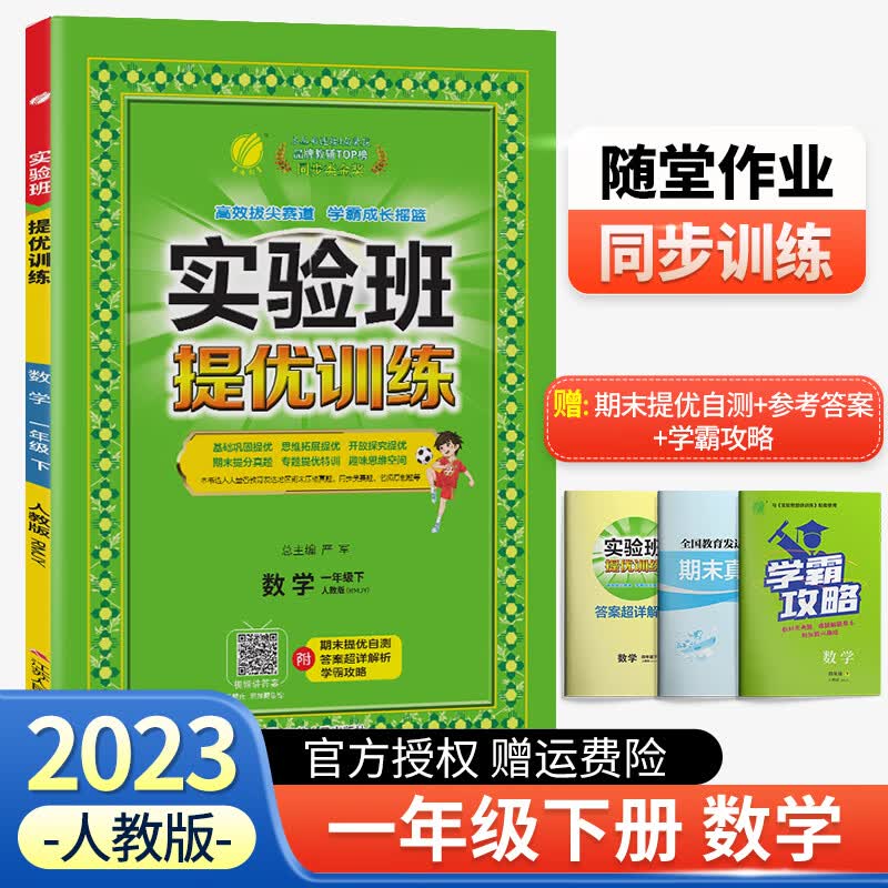【科目可选】2023实验班提优训练一年级上册下册数学语文人教版北师版全套专项训练 一年级下册 数学 人教版