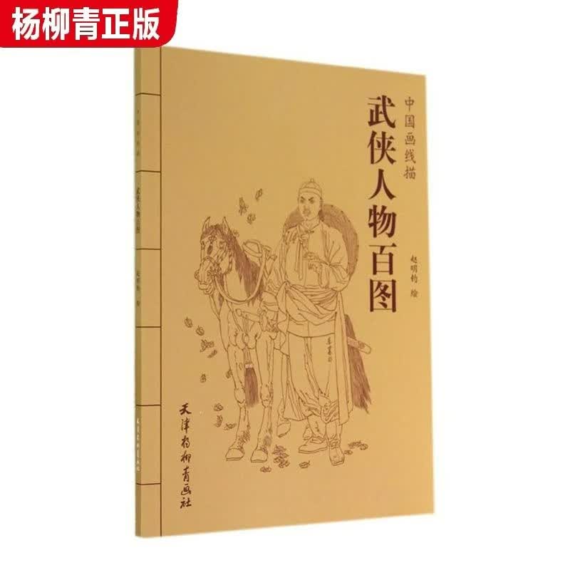 中国画线描：武侠人物百图