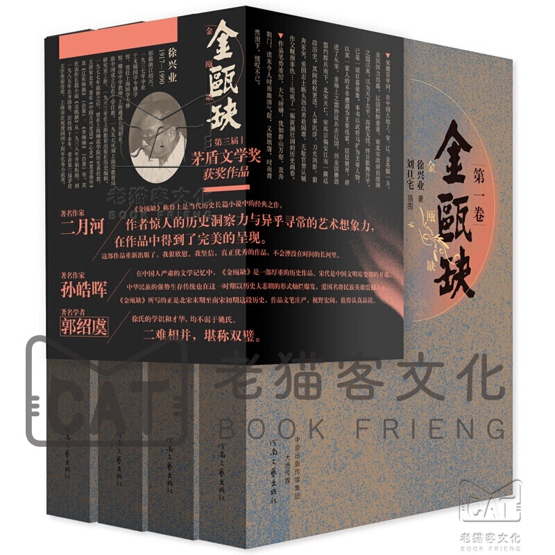 茅盾文学奖获奖作品：金瓯缺（套装全4卷）