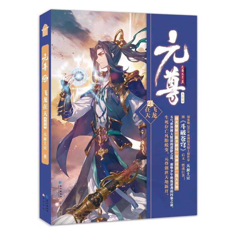 正版自选 元尊小说全套1-21全集21册 元尊小说 天蚕土豆 知音漫客武动乾坤作者玄幻武侠小说 已完结 元尊21(定价32.8元)