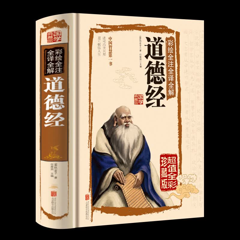 道德经 锁线精装 无删减完整版 彩色图鉴 全注全译全解 国学经典读物