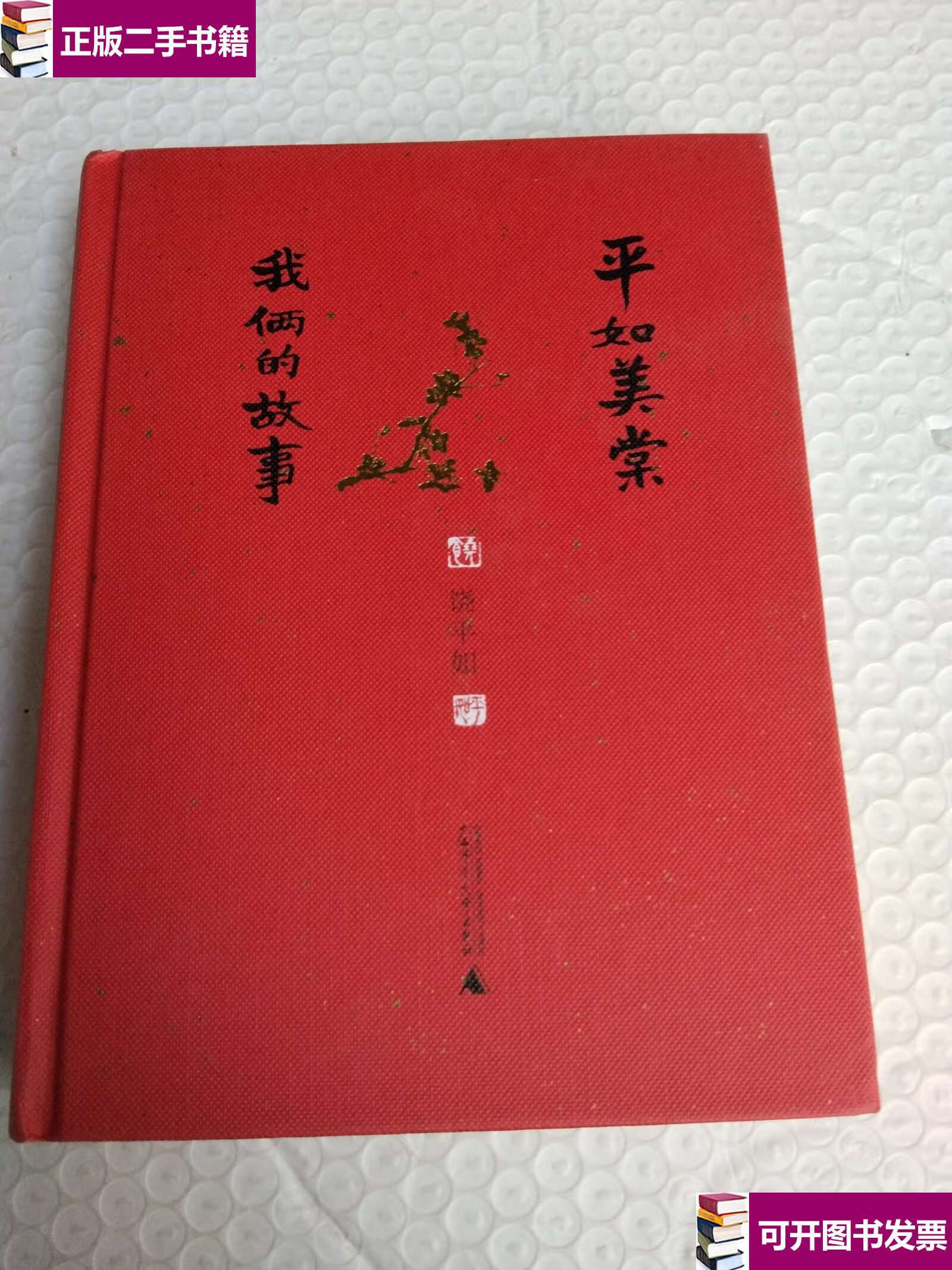 【二手9成新】平如美棠:我俩的故事 /饶平如 广西师范大学