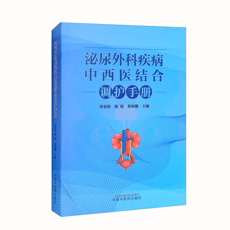 泌尿外科疾病中西医结合调护手册 周春姣 陈娟 蔡炳勤 主编 中国中医药出版社 中医外科学 书籍