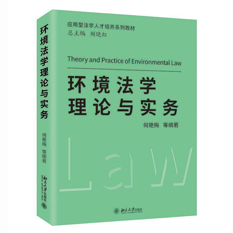 环境与实务法律 图书