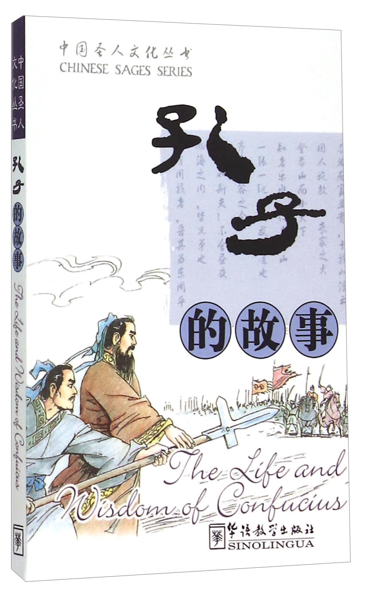 孔子的故事 蔡希勤 国学/古籍 9787800528316