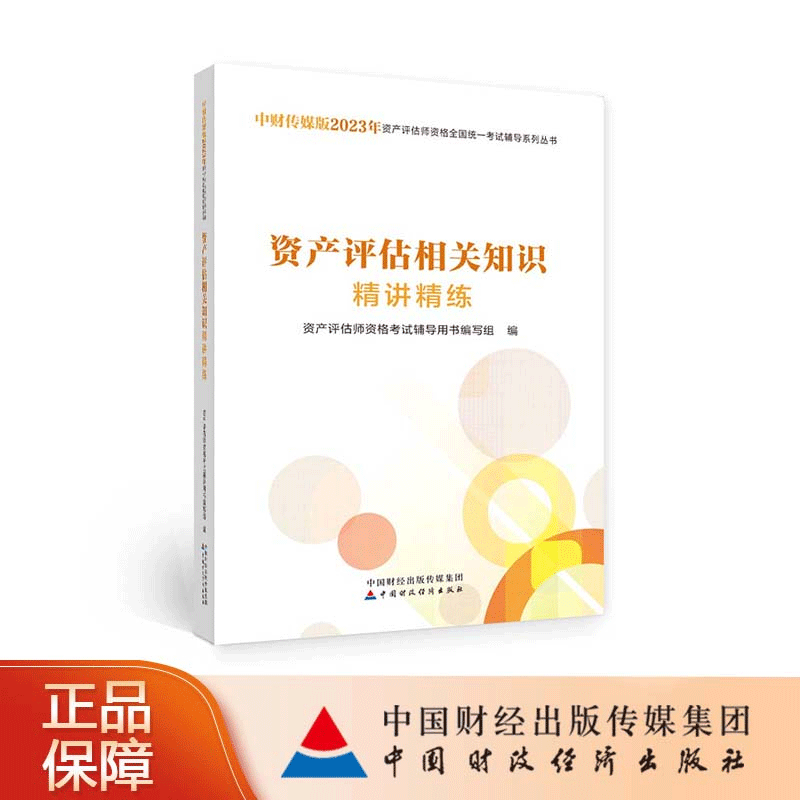 2023年资产评估师考试辅导书 资产评估相关知识精讲精练 备考2024