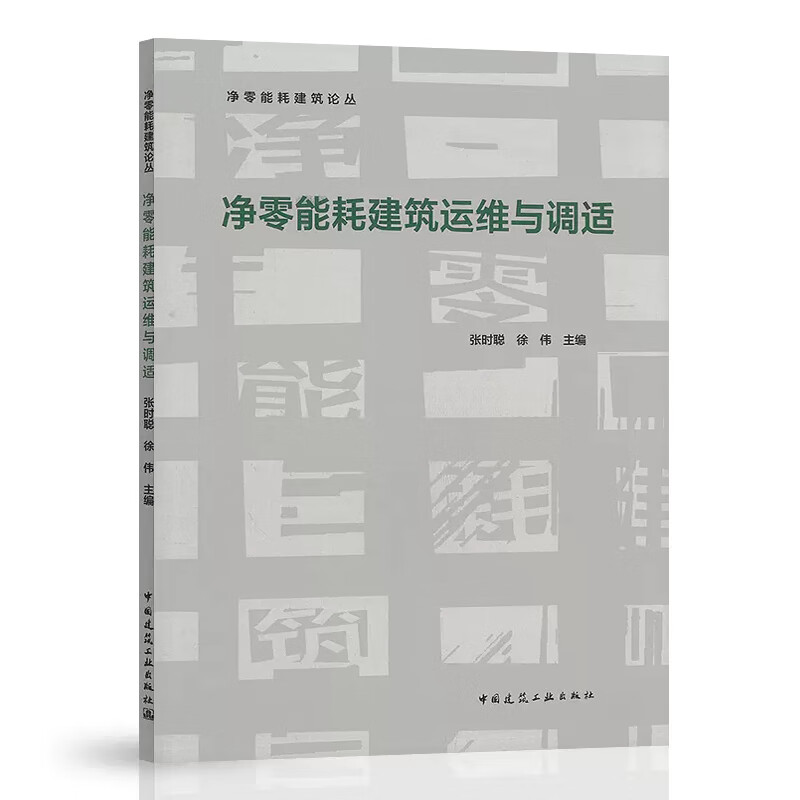 净零能耗建筑运维与调适 中国建筑工业出版社 9787112284429