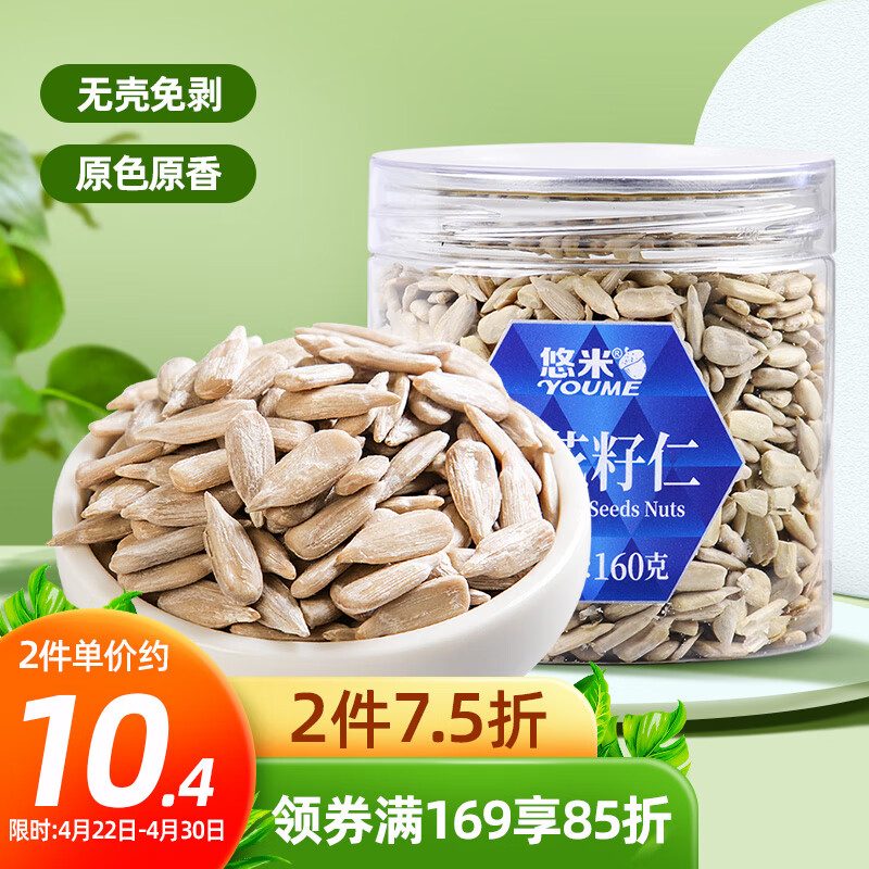 YOUME 悠米 坚果炒货休闲零食葵瓜子仁 烘培原料原味葵花籽仁160g/罐