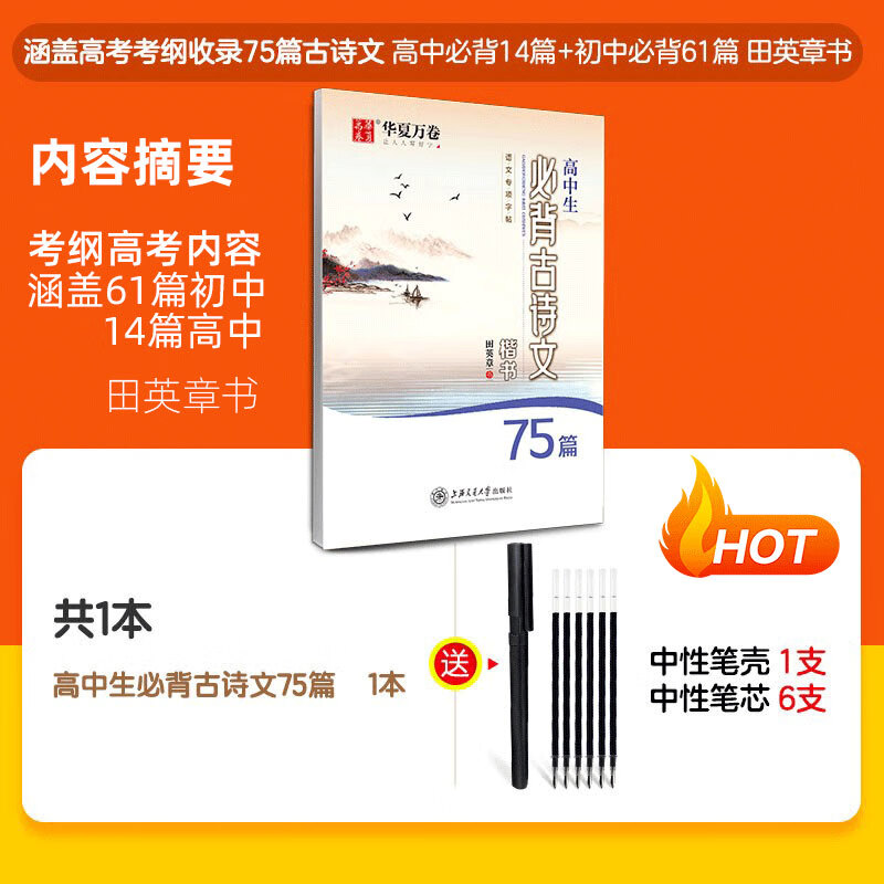 高中生字帖高中背古诗文75篇72篇字帖古诗词文言文田英章楷书字 高中生必背古诗文75篇[高考考