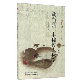 武当张三丰秘传太极拳