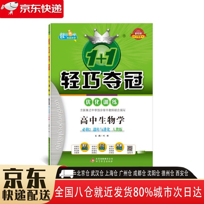【全新正版】高中生物必修2人教版 北京教育出版社 9787552242492
