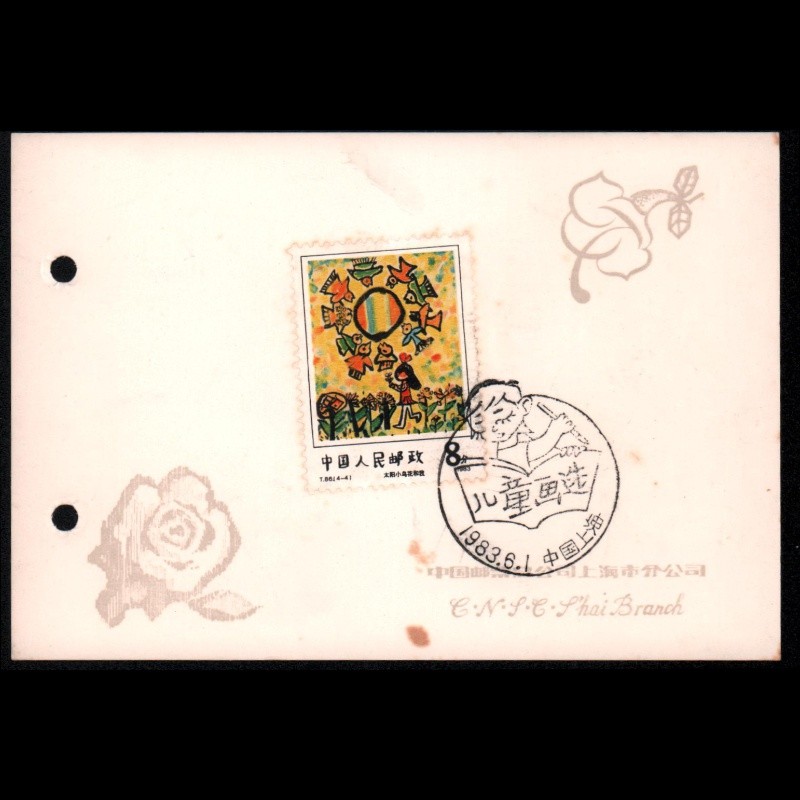 东吴收藏 邮票 集邮 纪念邮戳卡 之二十四 1983年-t86-2 儿童画选