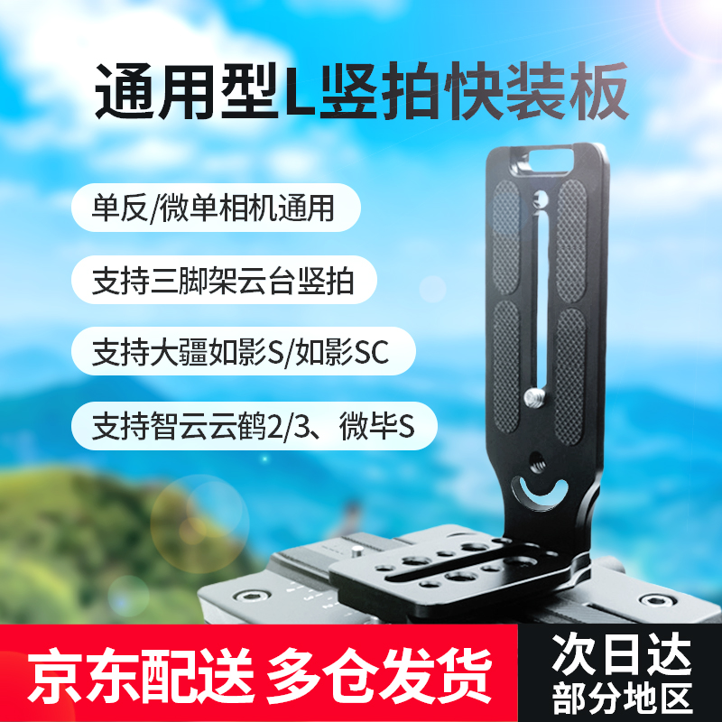 GGS单反微单相机L型竖拍快装板 智云云鹤2/3 大疆如影S/SC稳定器佳能尼康索尼富士相机三脚架用 相机稳定器三脚架通用型L型快装板