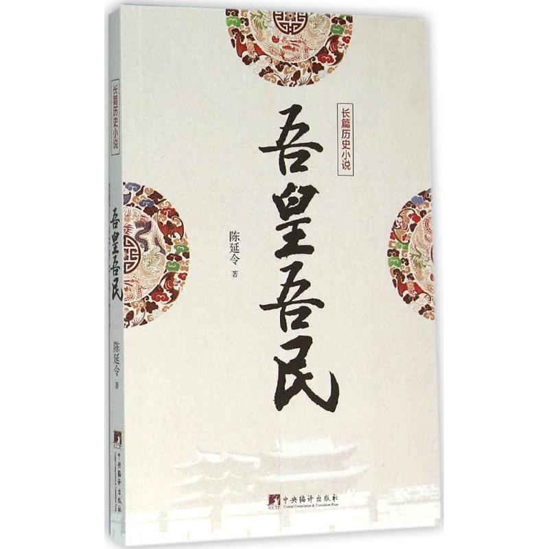 吾皇吾民 陈延令 书籍