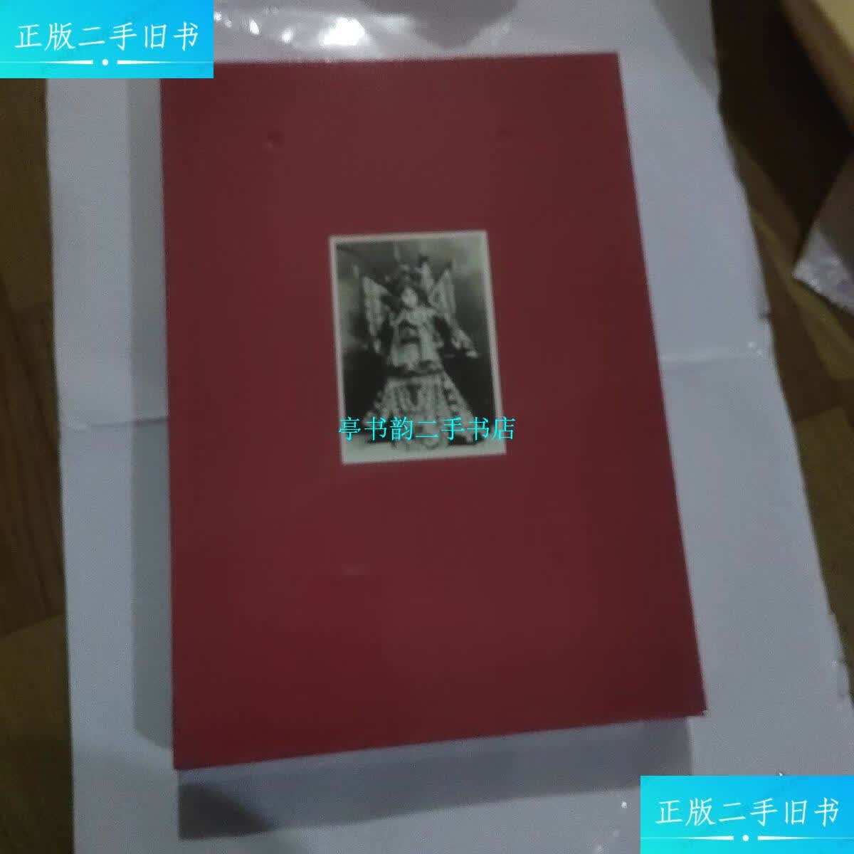 【二手9成新】京剧艺术家·教育家:武生郭景春【8开精装有盒套.
