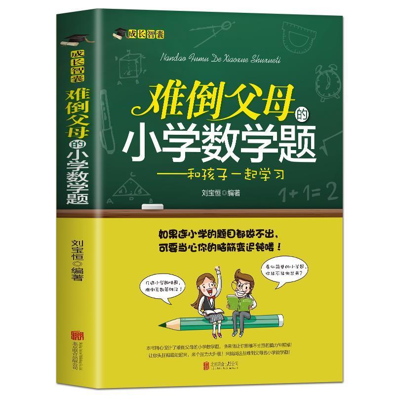 难倒父母的小学数学题【正版书】