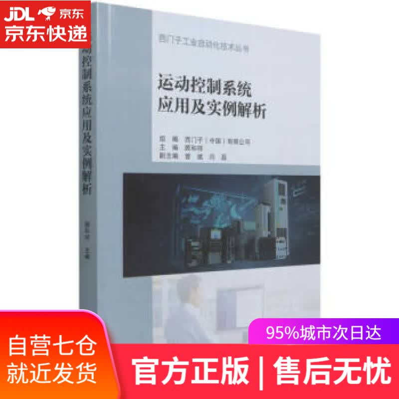 【新华书店】运动控制系统应用及实例解析 顾和祥 著 机械工业出版社 9787111695127