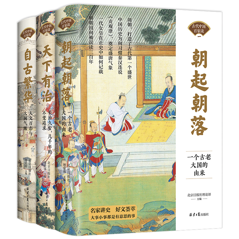 全3册】古代中国百家谈系列 朝起朝落一个古老大国的由来+天下有治长治久安+自古繁华人文百态与大国气派 历史科普读物历史类书