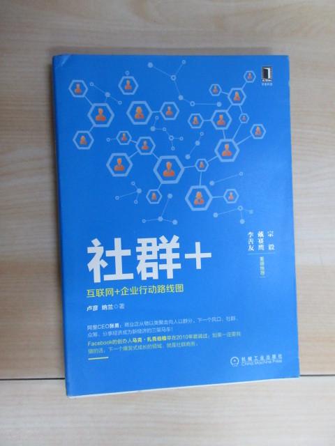 保证正版 可开发票！！社群+：互联网+企业行动路线图