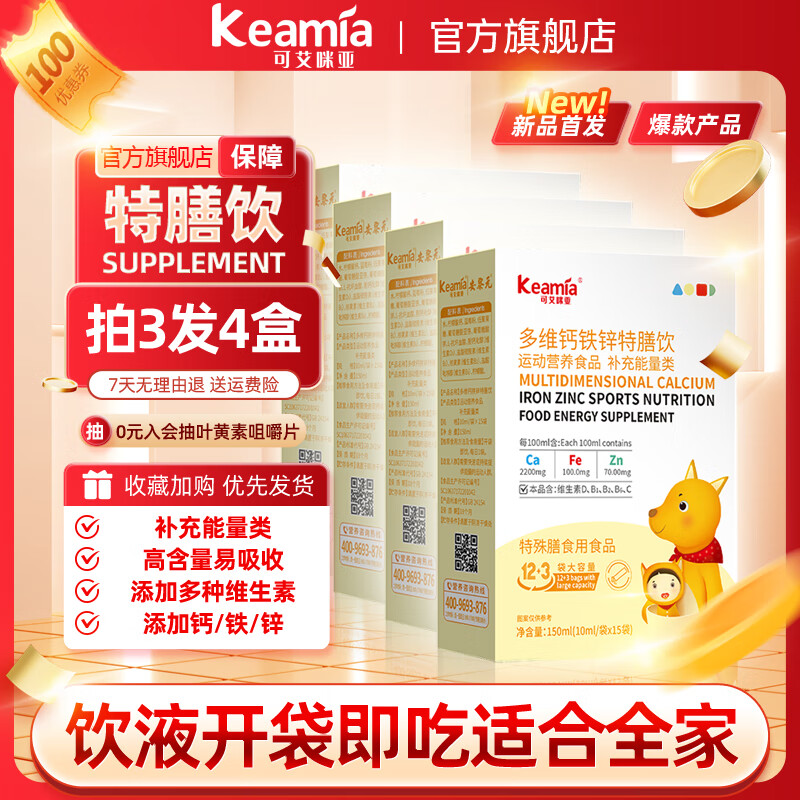 可艾咪亚钙铁锌口服液特膳饮多种维生素饮品即吃水剂非婴童小孩儿提供补充 4盒【实惠装，3盒送1盒】 多维钙铁锌特膳饮