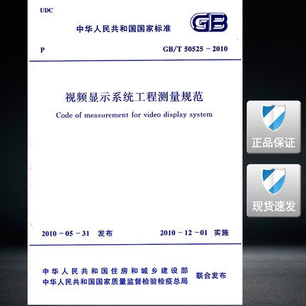 GB/T 50525-2010 视频显示系统工程测量规范 标准