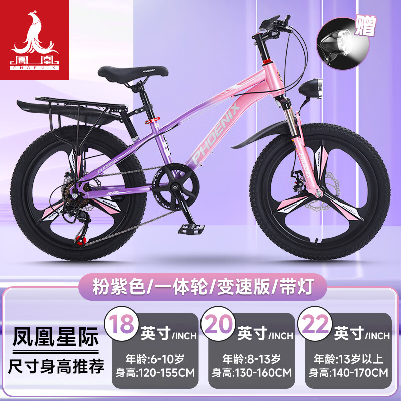 鳳凰（Phoenix）新款星際兒童自行車(chē)青少年中大童男女孩山地車(chē)變速學(xué)生自行車(chē)單車(chē) 粉紫-7速一體輪 【帶貨架+車(chē)燈】 22寸【適合140-170cm】