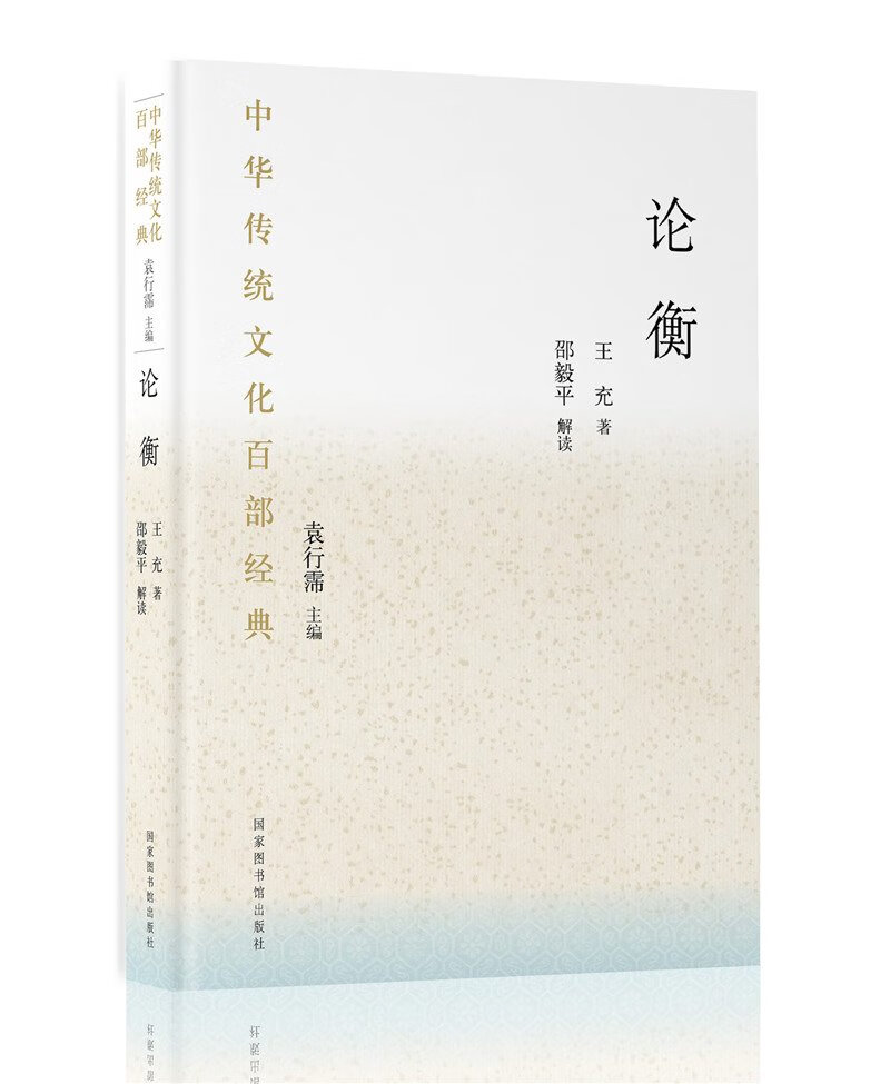 中华传统文化百部经典·论衡(平装)